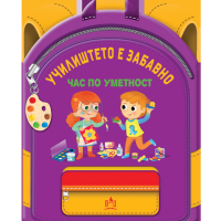 Училиштето е забавно - Час по уметност